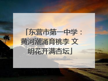 东营市第一中学：黄河潮涌育桃李 文明花开满杏坛